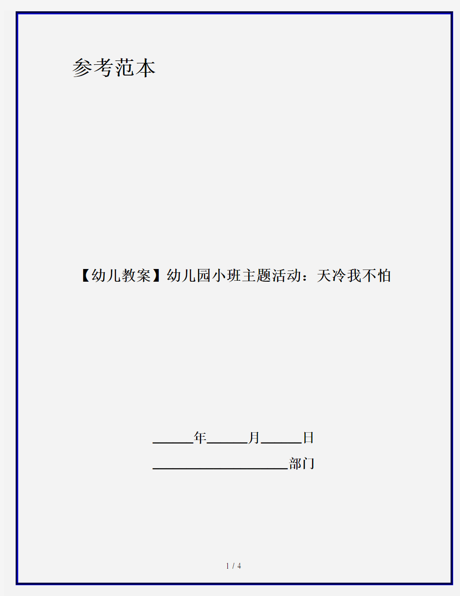 【幼儿教案】幼儿园小班主题活动：天冷我不怕