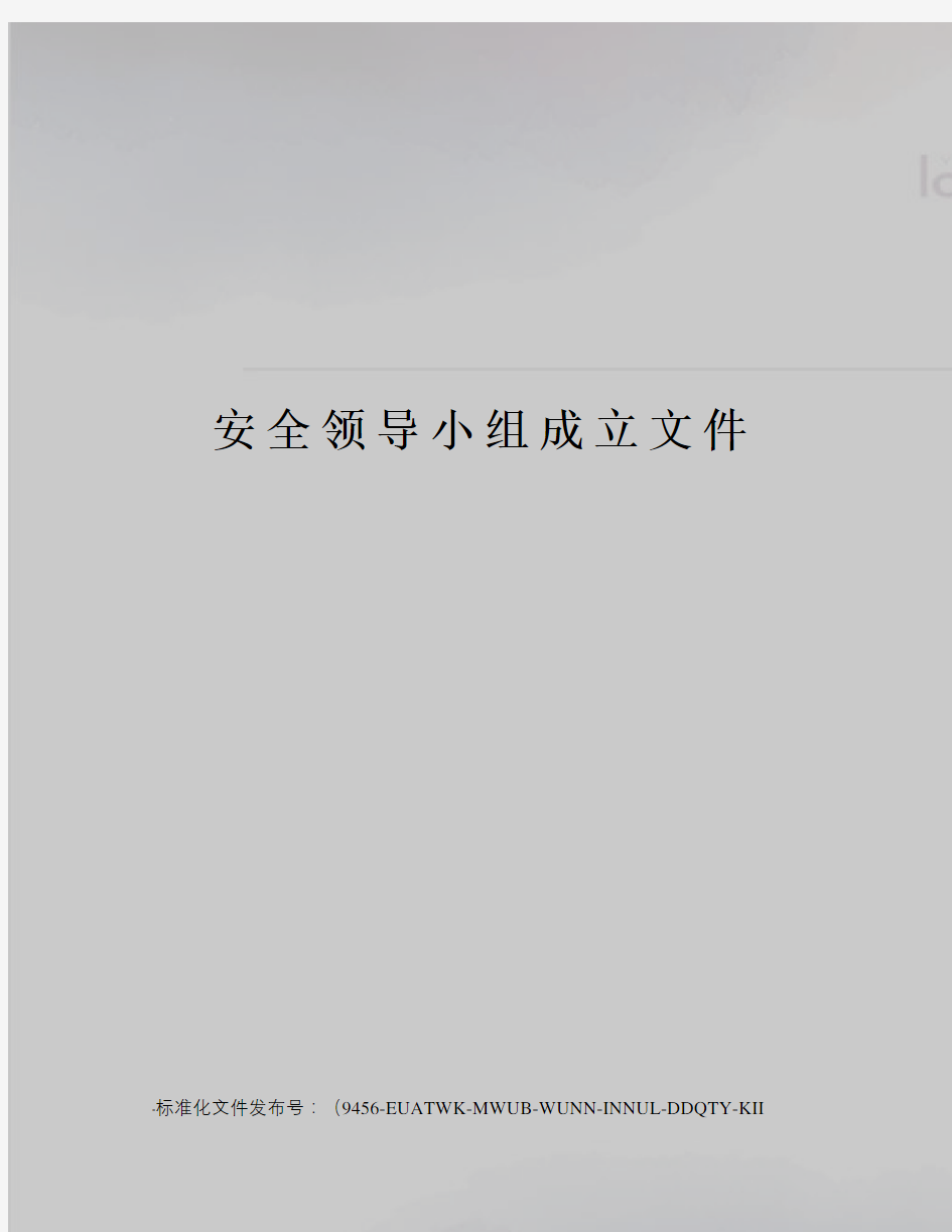 安全领导小组成立文件
