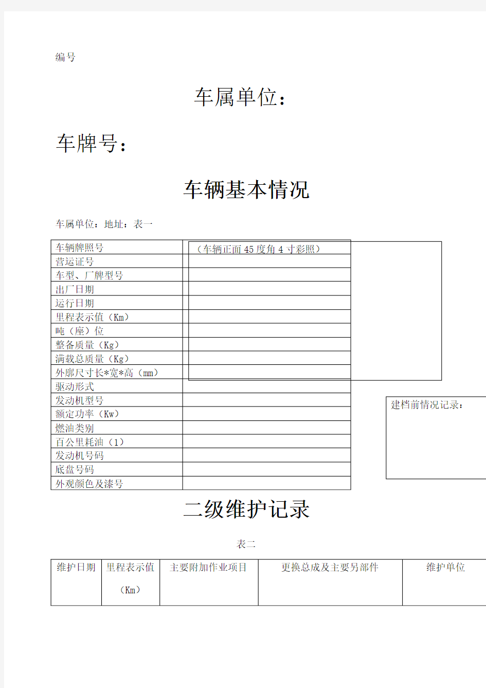 车辆技术档案模板