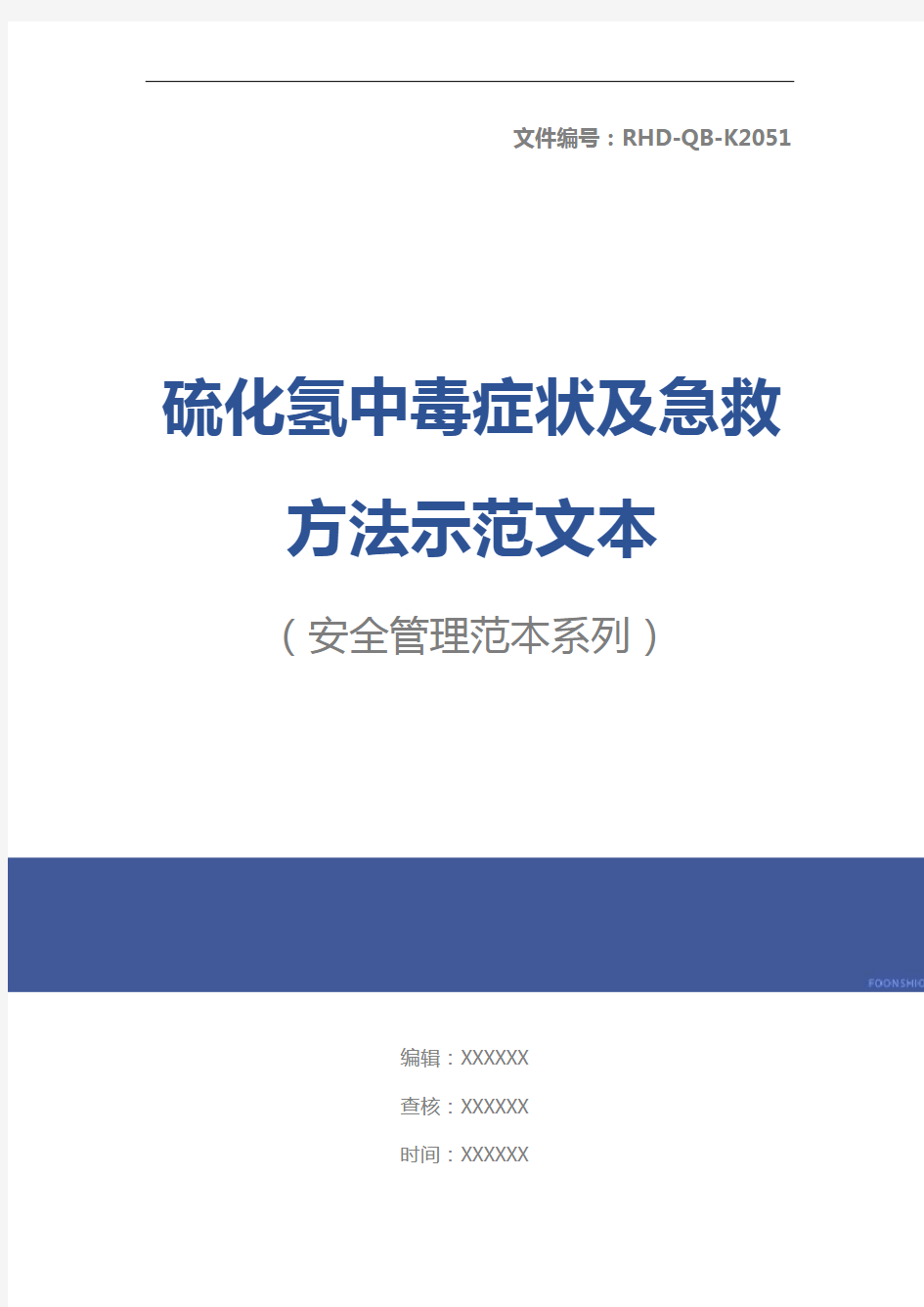 硫化氢中毒症状及急救方法示范文本