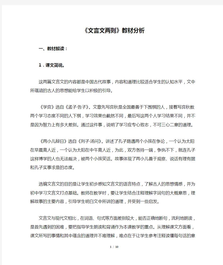 《文言文两则》教材分析