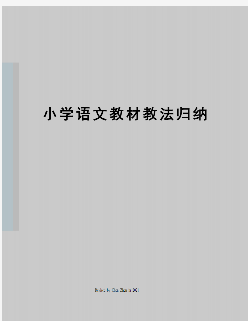 小学语文教材教法归纳