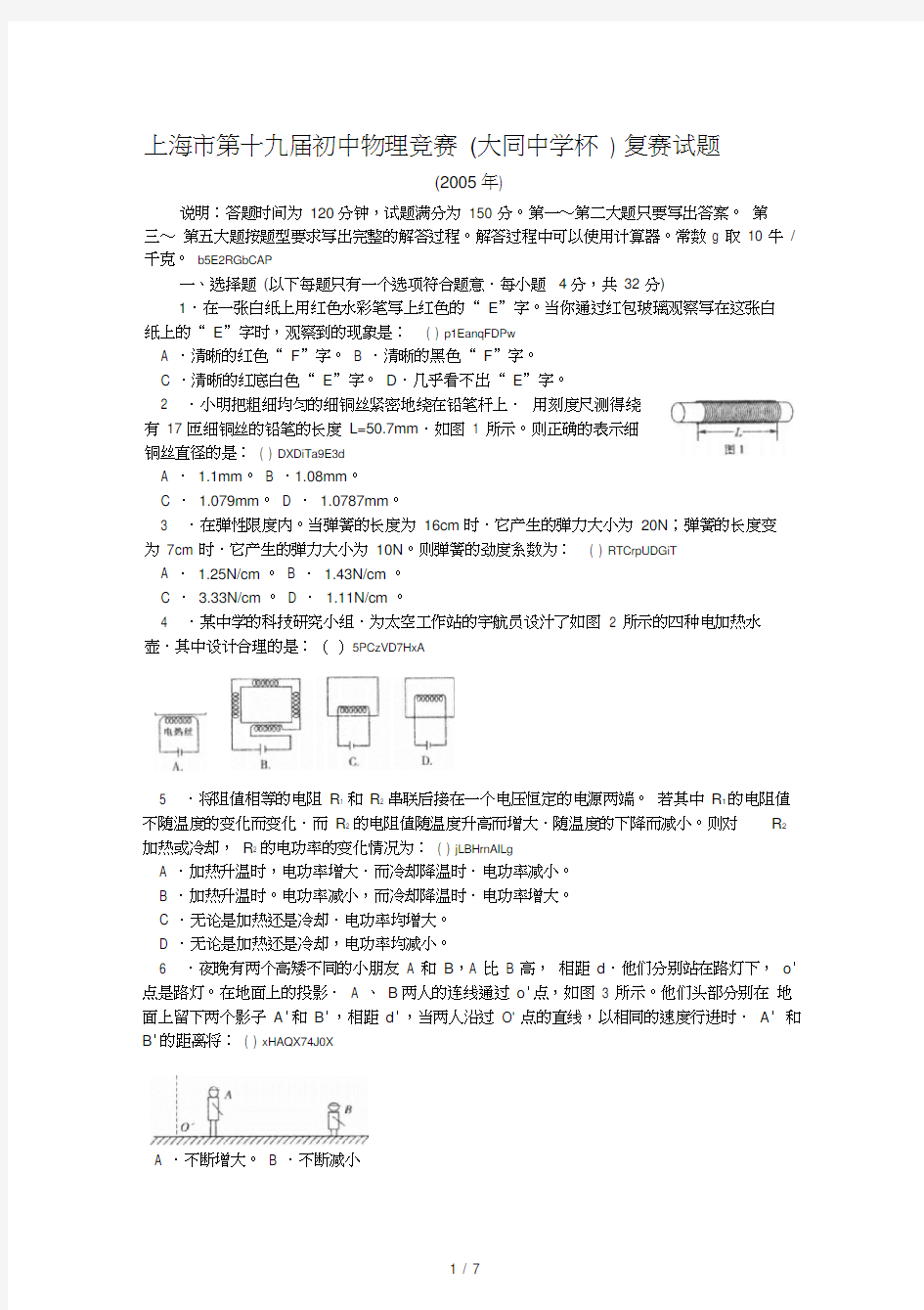 2019年上海市第十九届初中物理竞赛(大同中学杯)复赛试题