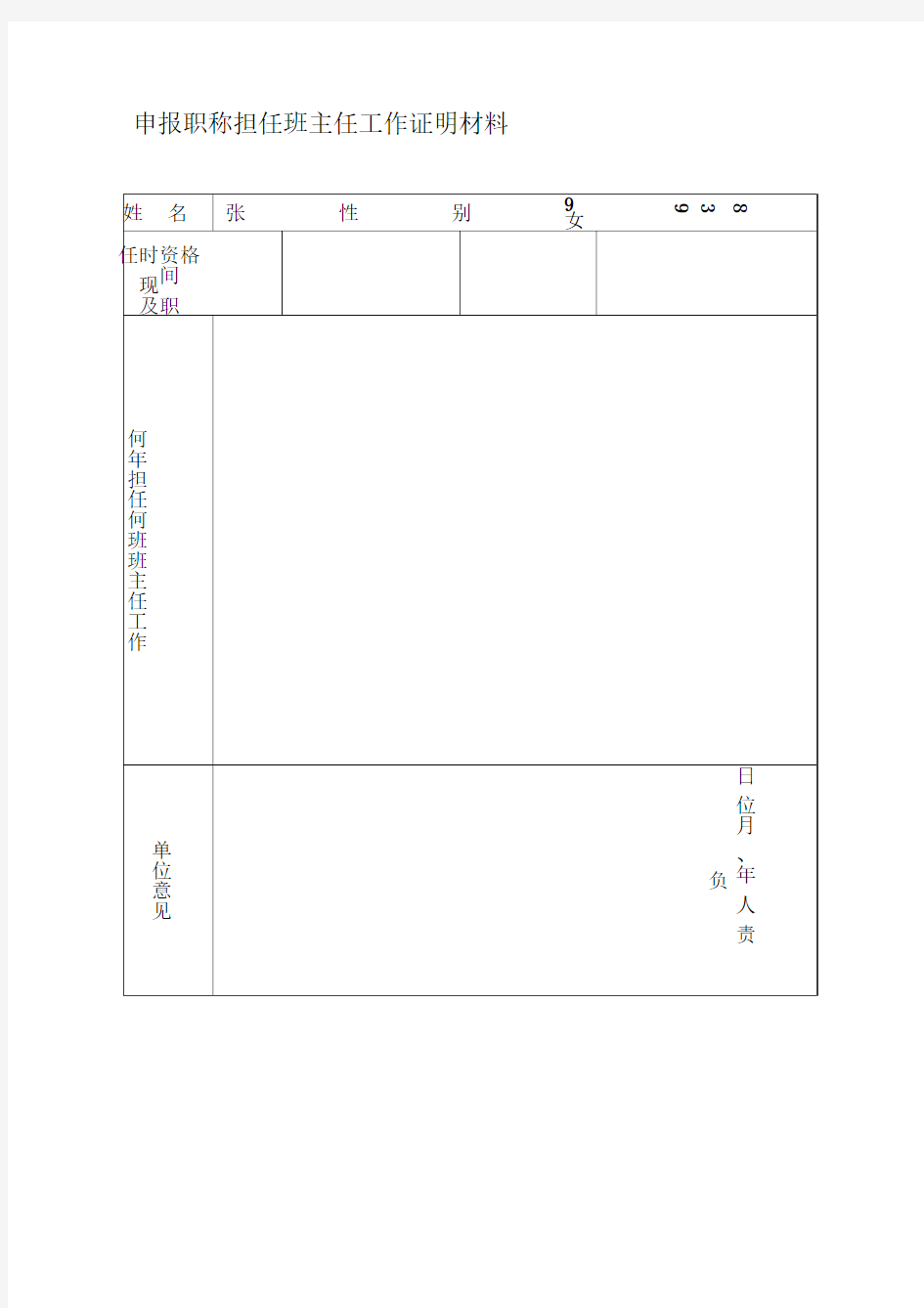 申报职称担任班主任工作证明材料