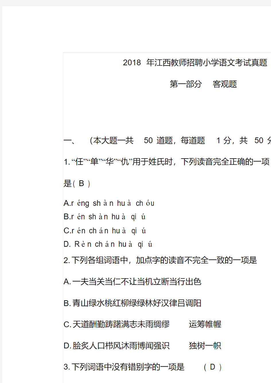 2018年江西教师招聘小学语文考试真题.doc