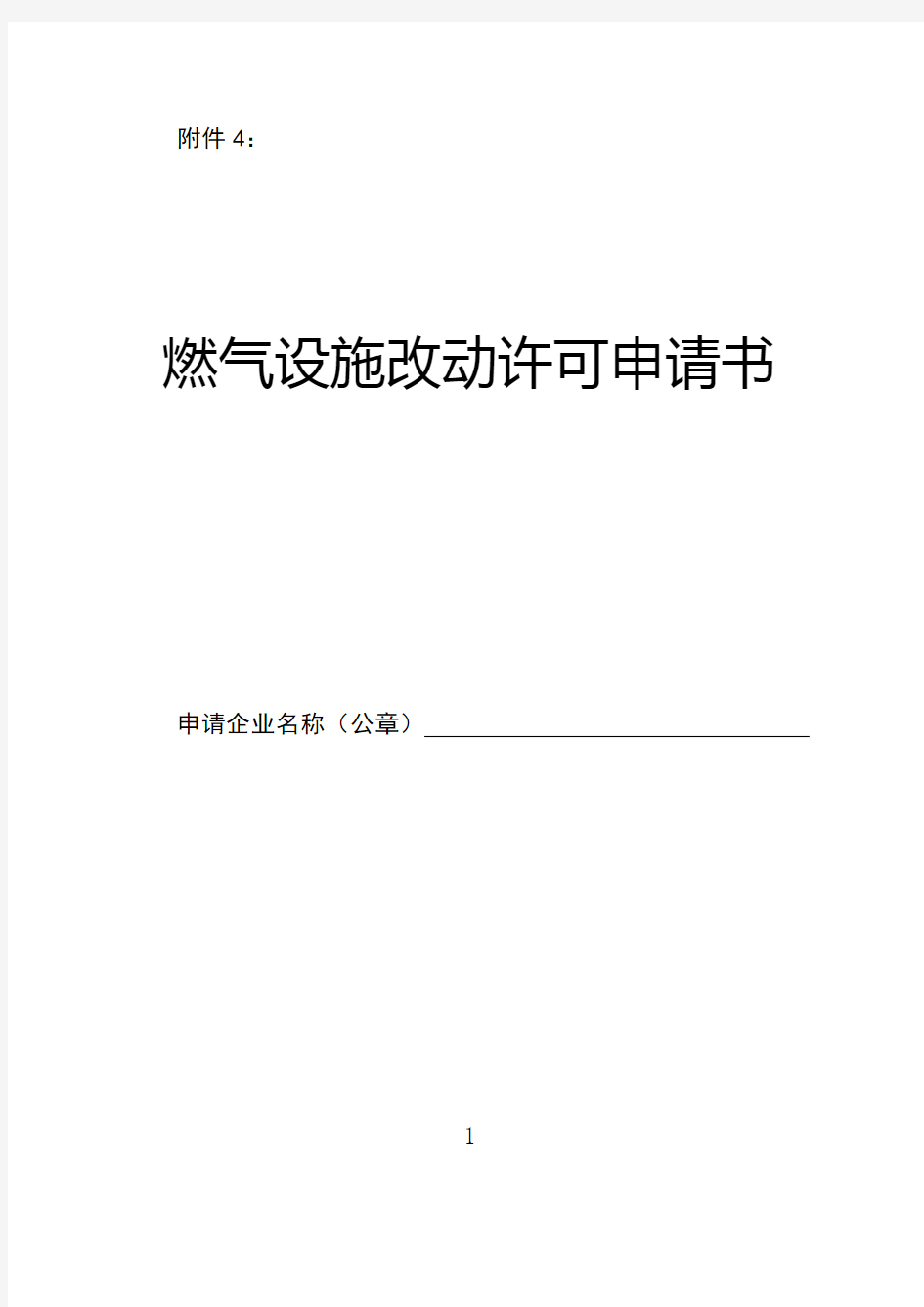 燃气设施改动许可申请书