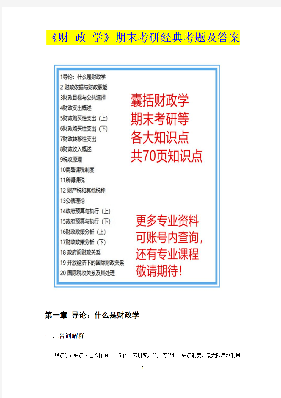 最新《财 政 学》专业课程期末考研经典考题及答案