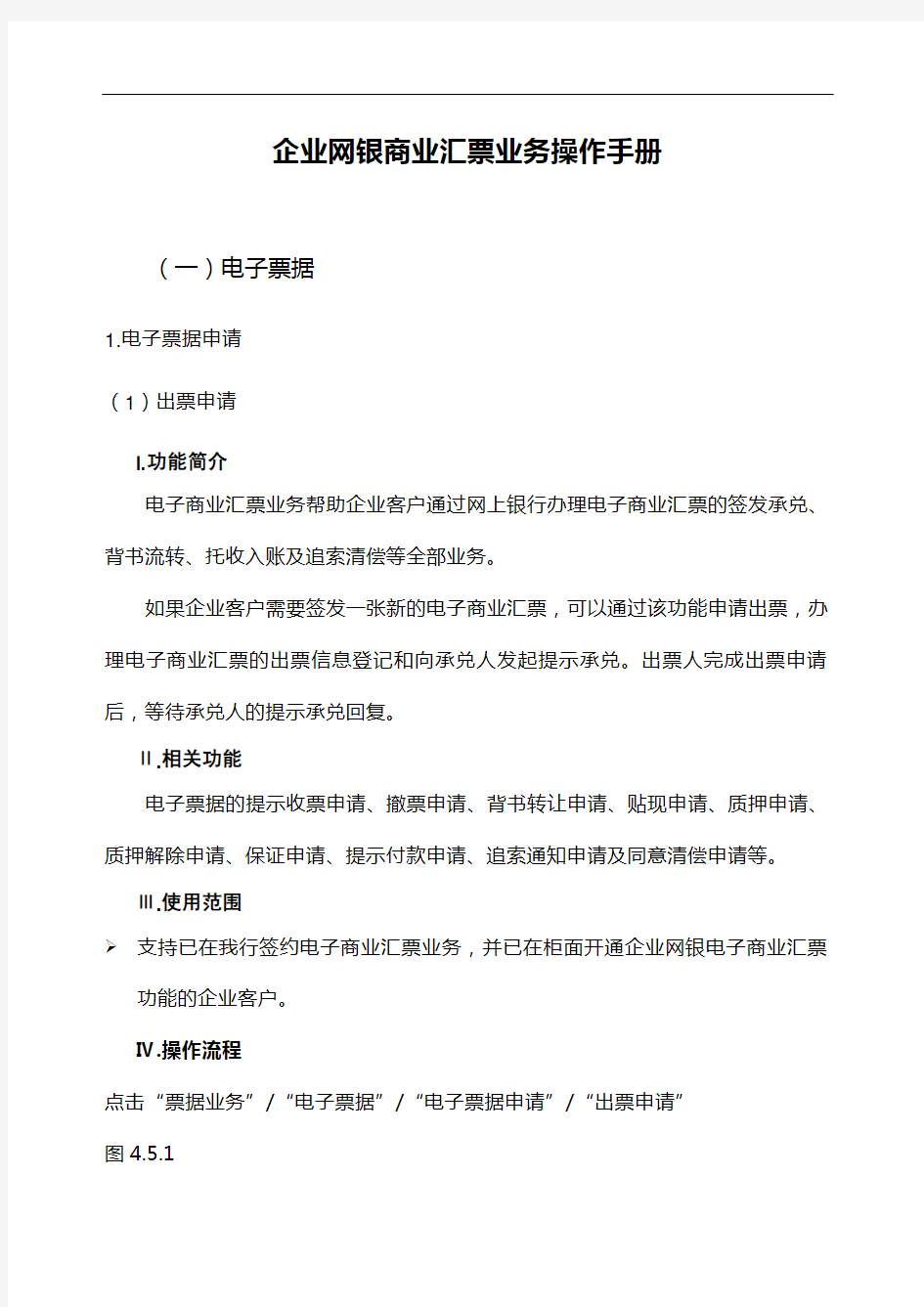 农行企业网银商业汇票业务操作手册