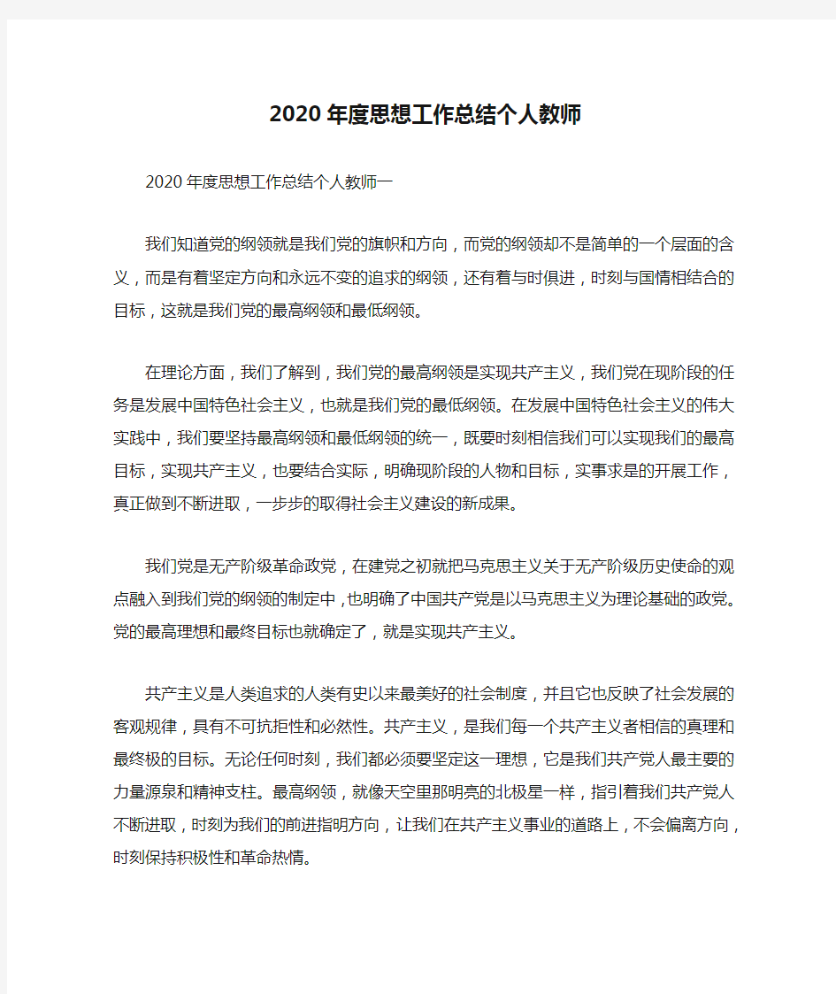 2020年度思想工作总结个人教师