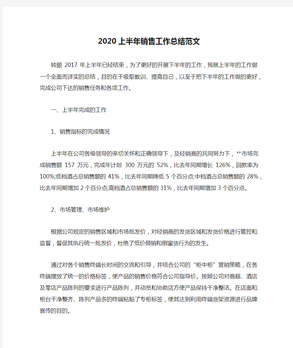 2020上半年销售工作总结范文