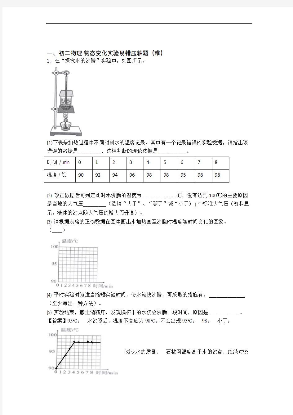 八年级物理上册物态变化实验易错题(Word版 含答案)