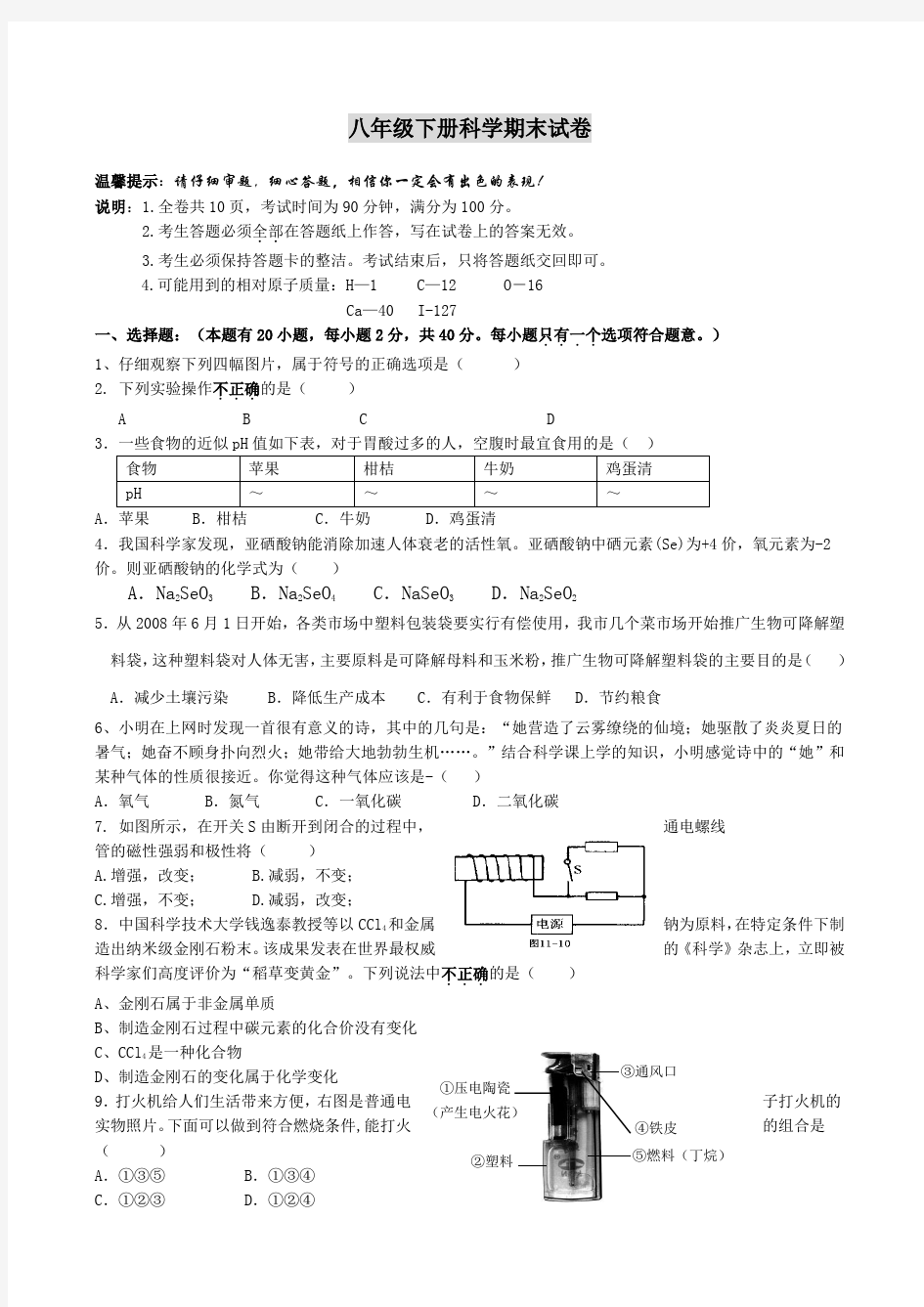 八年级下册浙教版科学期末试卷