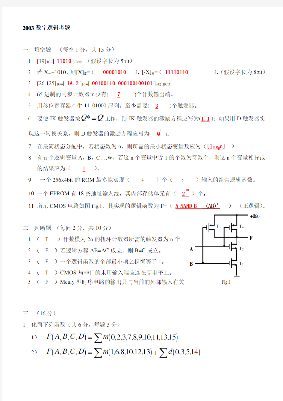 (完整版)数字逻辑设计试题中文+答案