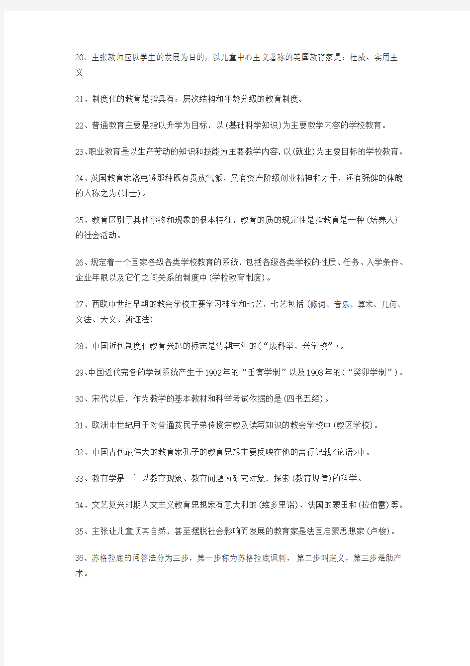 教师招聘考试知识汇总