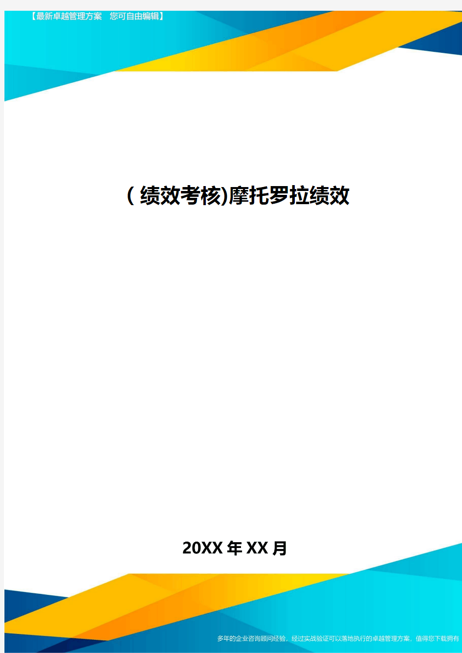 [绩效考核]摩托罗拉绩效