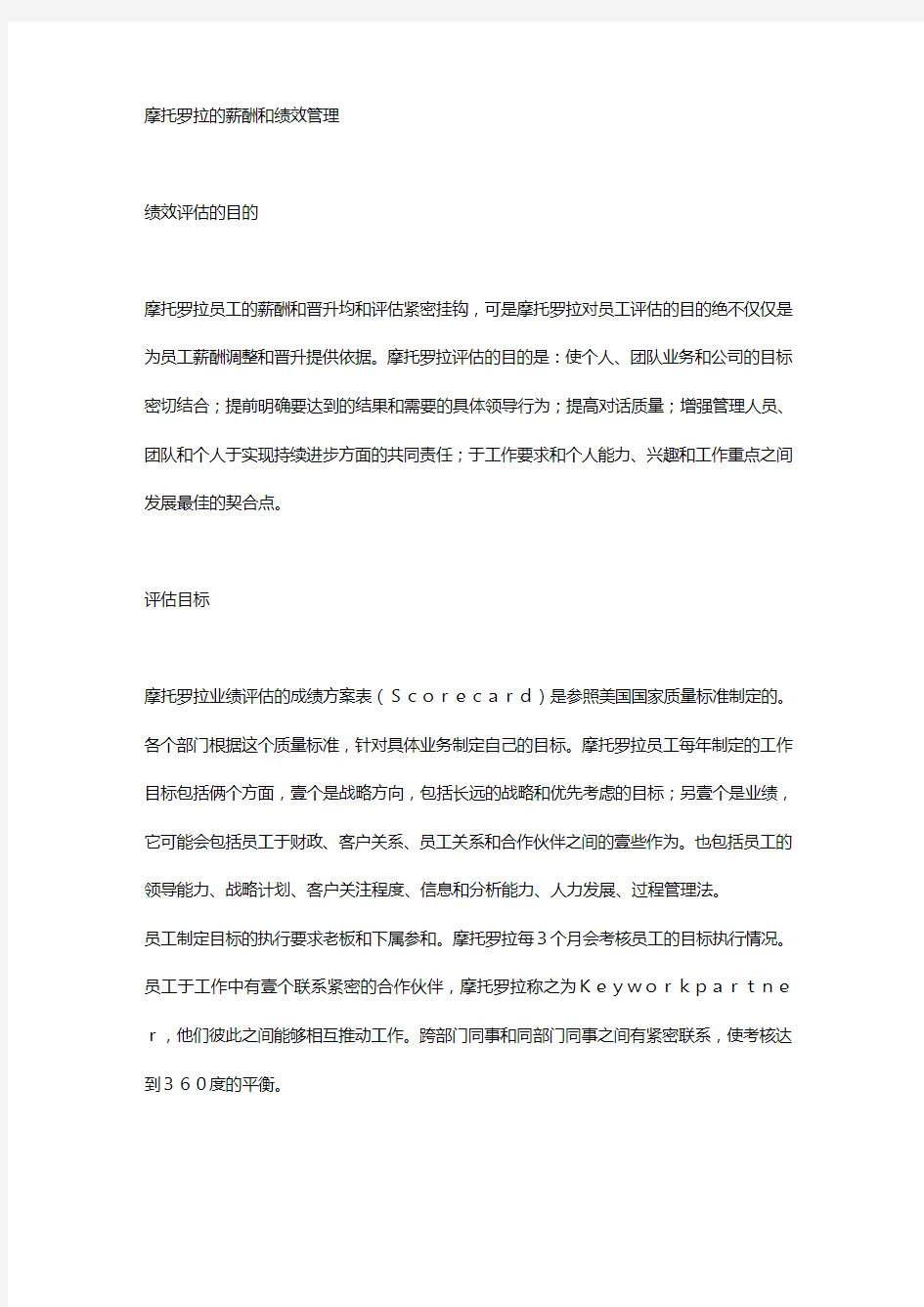 [绩效考核]摩托罗拉绩效