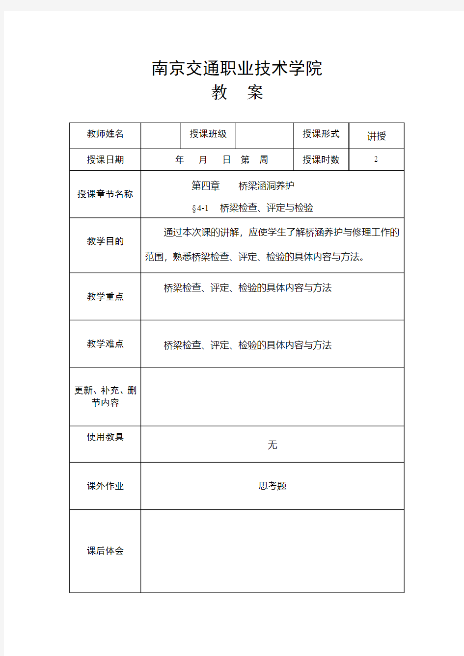 公路养护技术与管理教案4-1