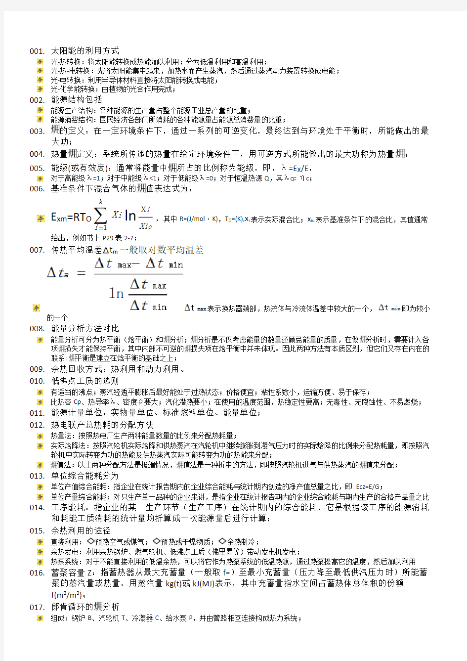 热能转换复习题