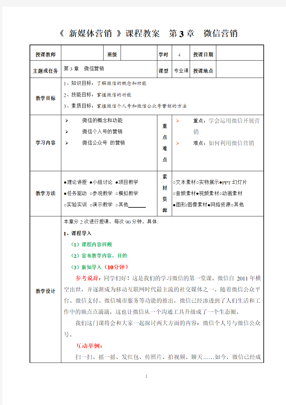 新媒体营销  第3章 微信营销教案