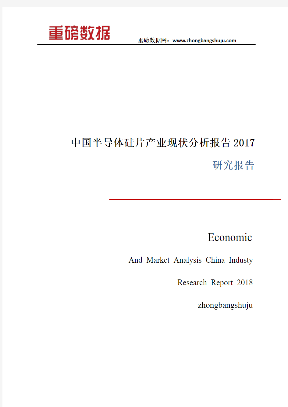 中国半导体硅片产业现状分析研究报告2017-2018