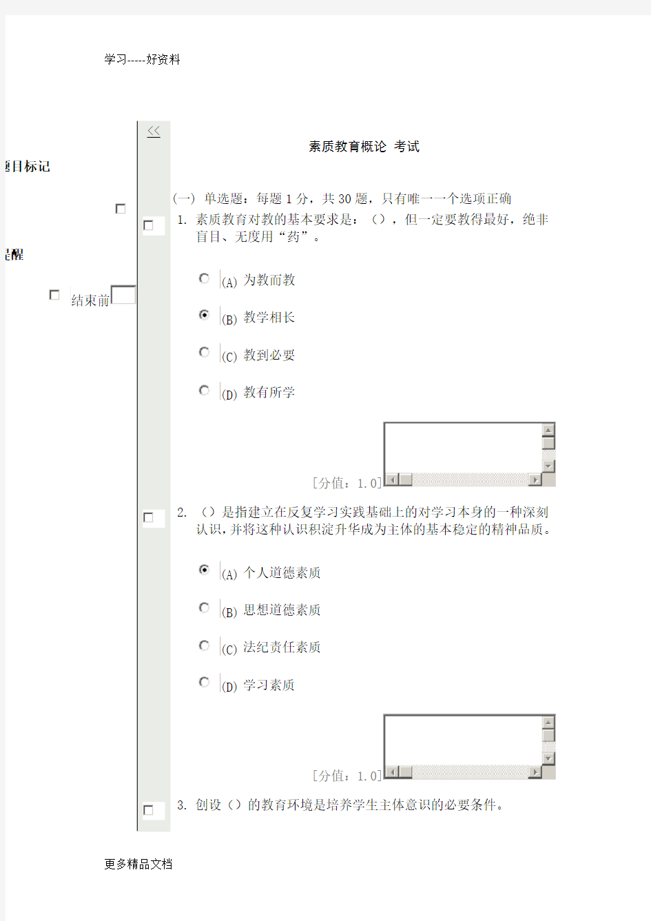 常州市继续教育考试：素质教育68分教案资料