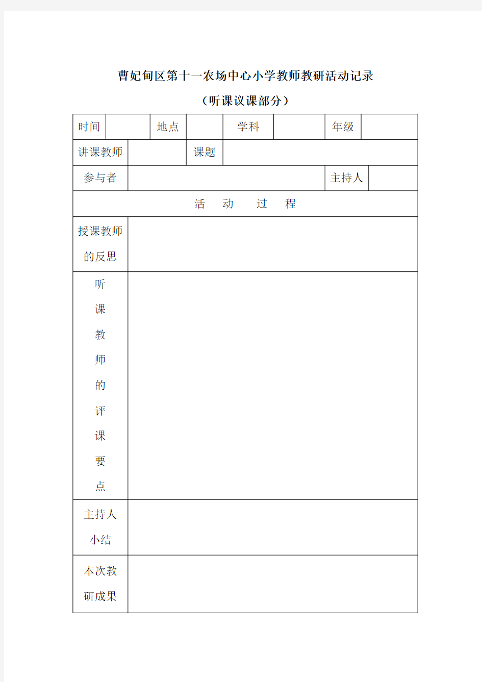 听课评课教研活动记录