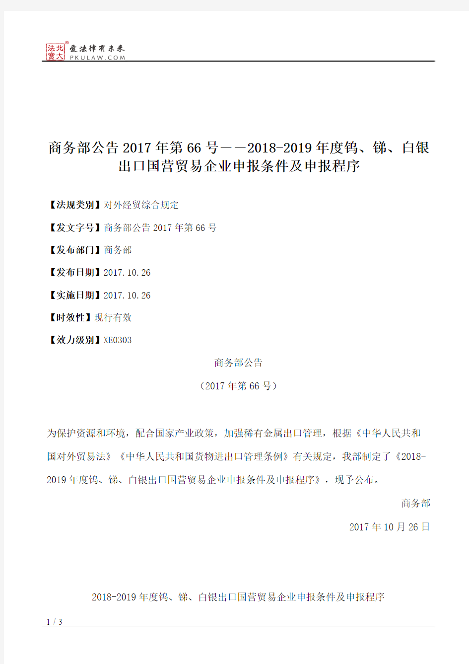 商务部公告2017年第66号――2018-2019年度钨、锑、白银出口国营贸易企