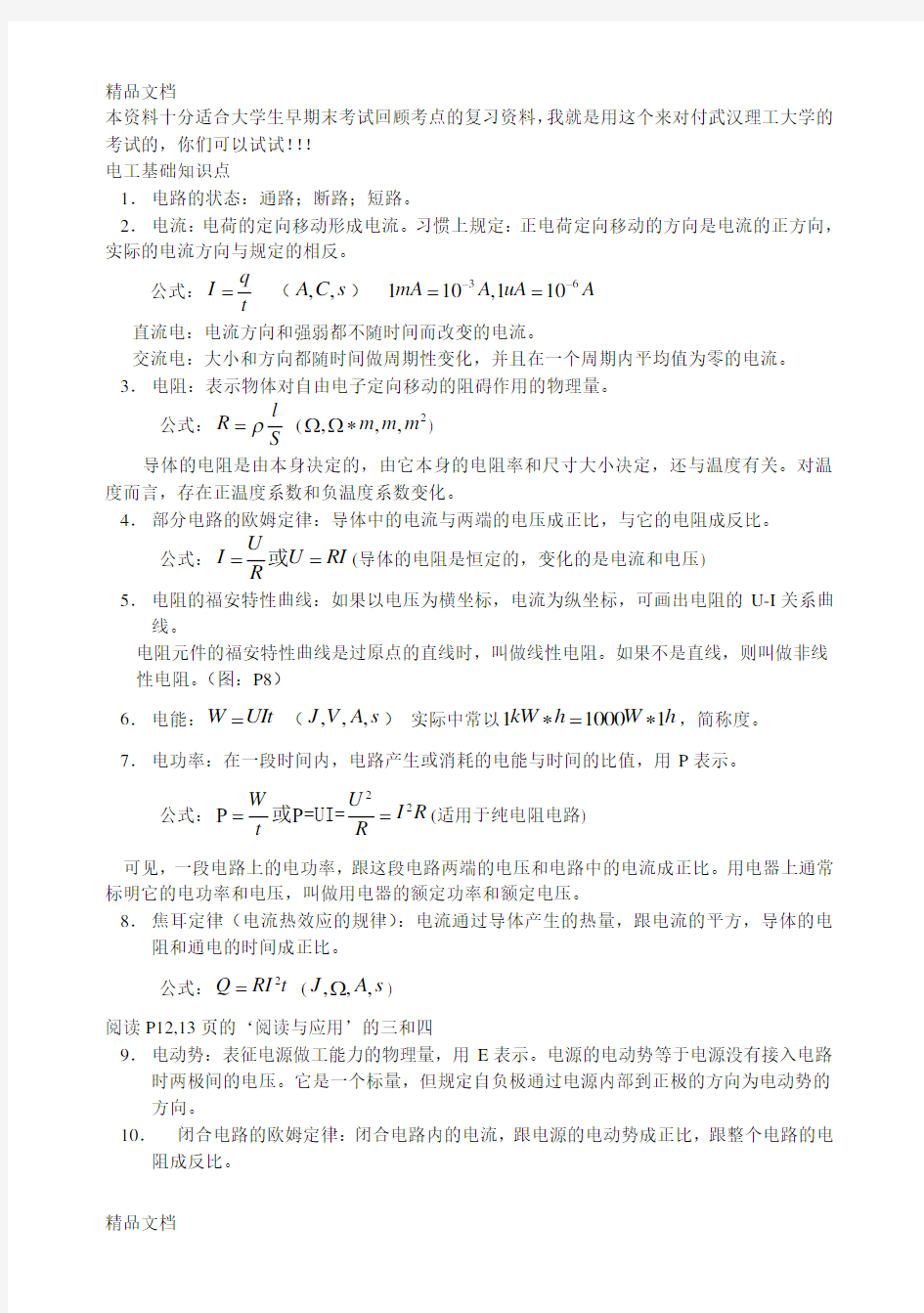 最新电工学基础知识点(非常好的)