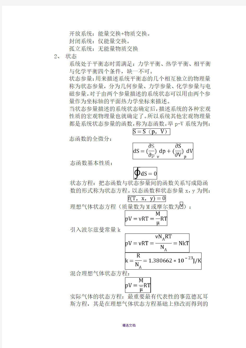 热力学总结