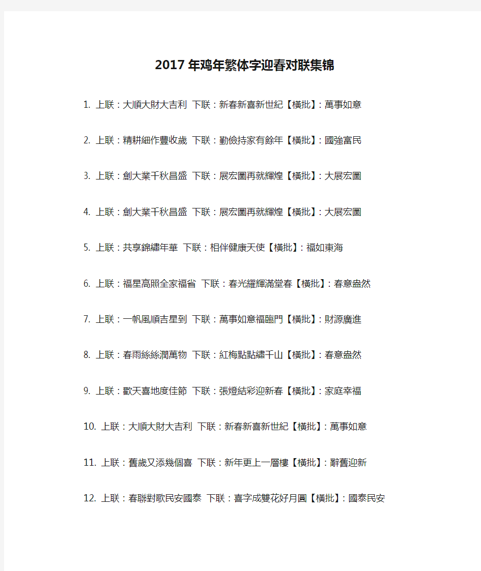 2017年鸡年繁体字迎春对联集锦