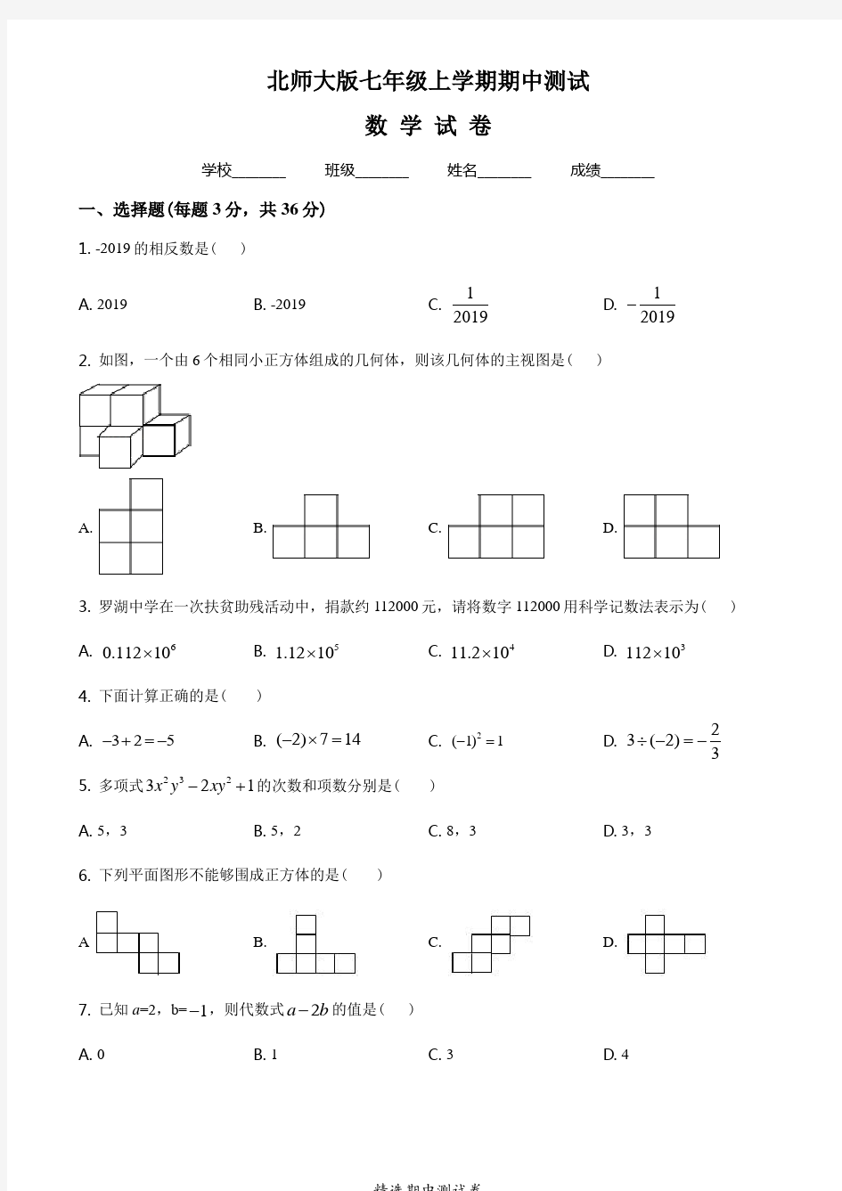 【北师大版】七年级上册数学期中考试试卷及答案