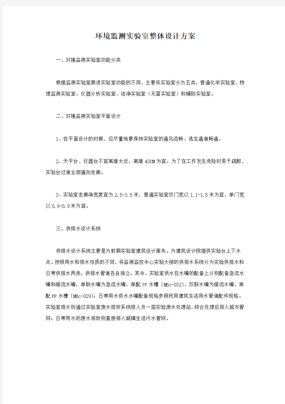 环境监测实验室整体设计方案