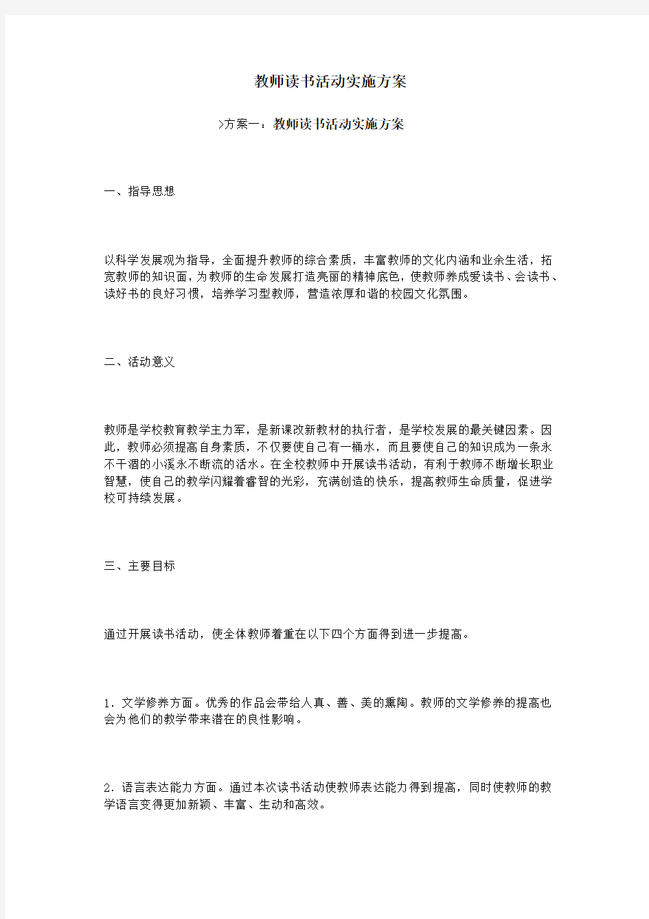 教师读书活动实施方案.doc