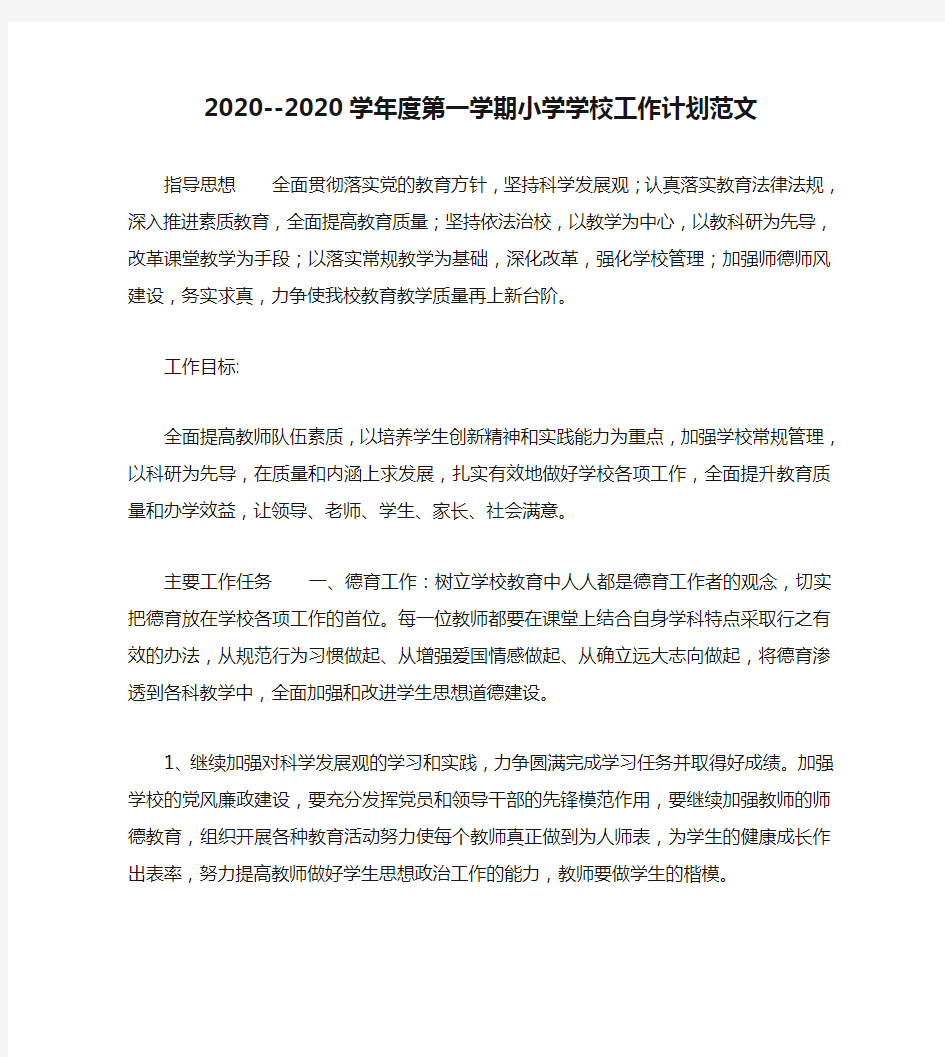 2020--2020学年度第一学期小学学校工作计划范文