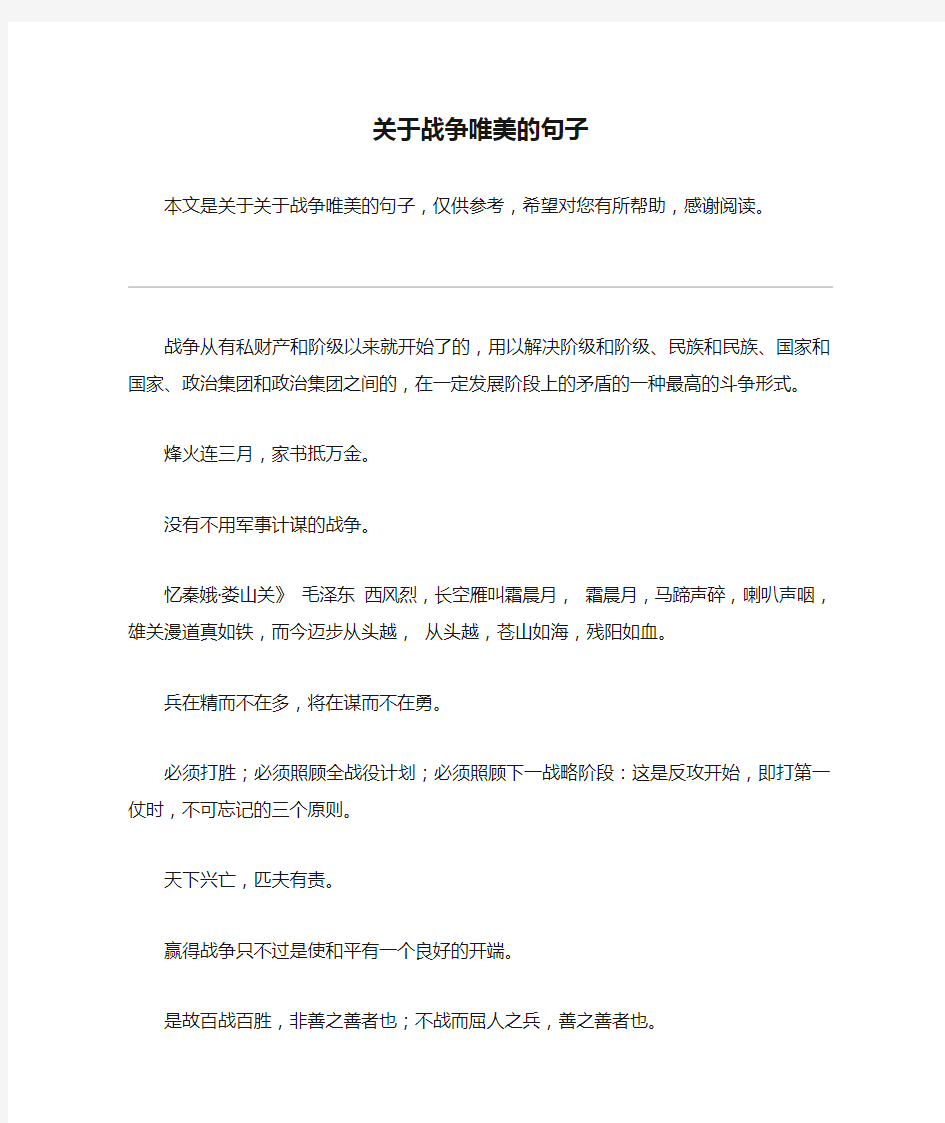 关于战争唯美的句子