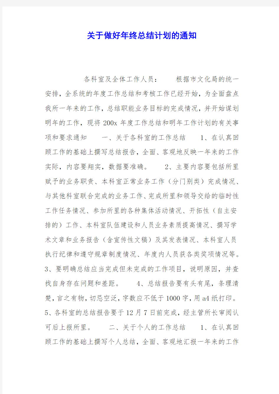 关于做好年终总结计划的通知