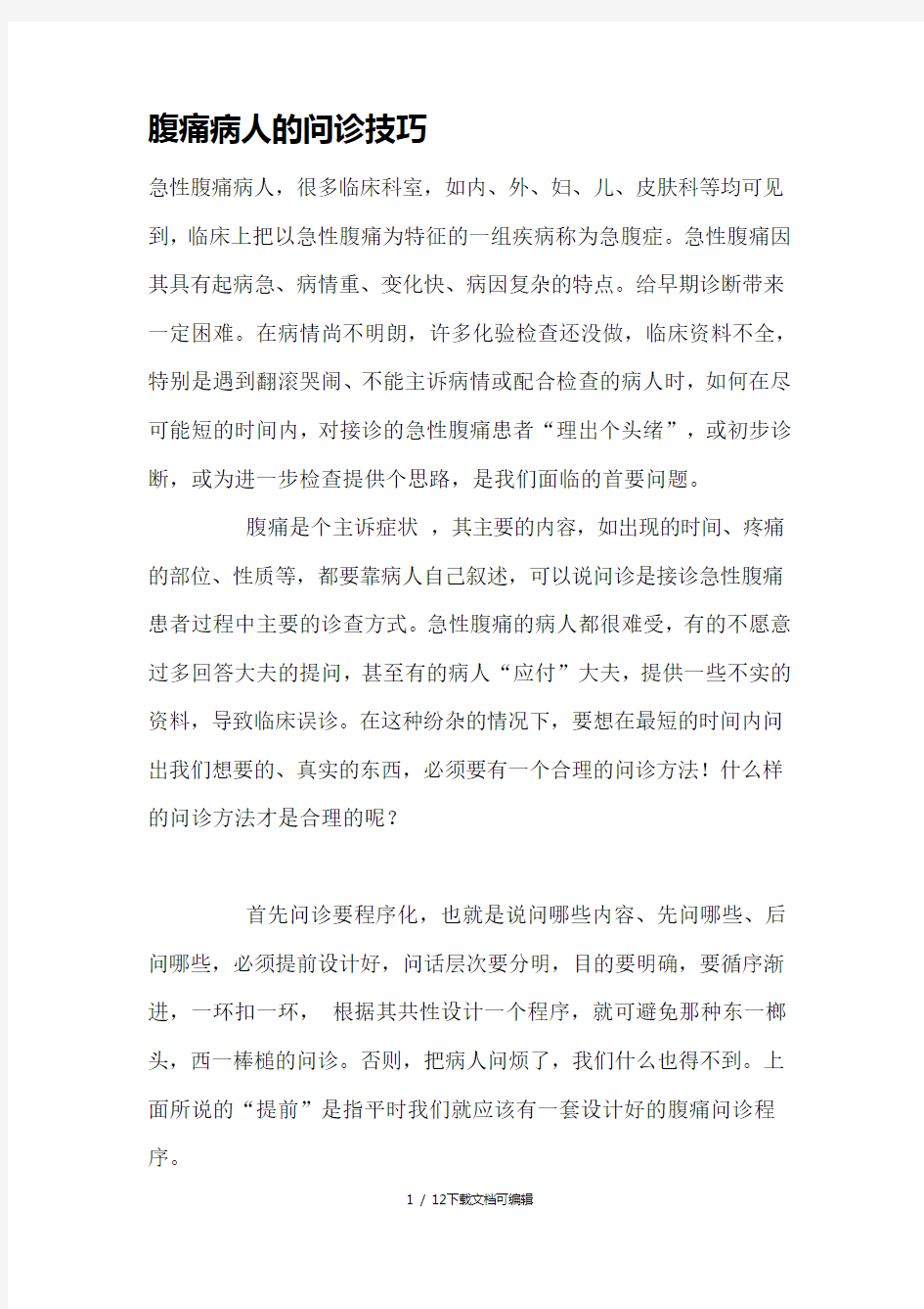 腹痛病人的问诊技巧