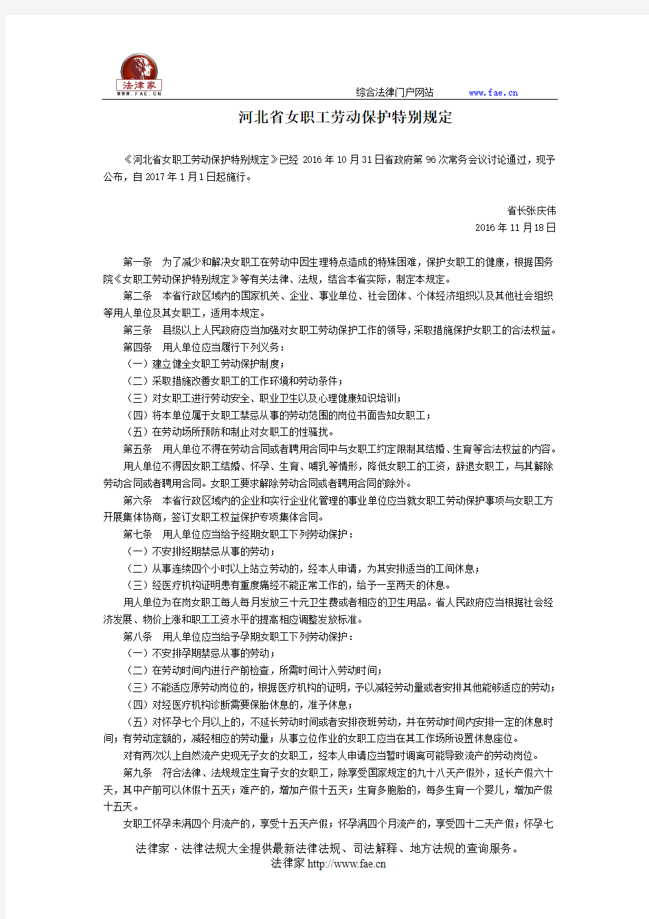 河北省女职工劳动保护特别规定-地方政府规章