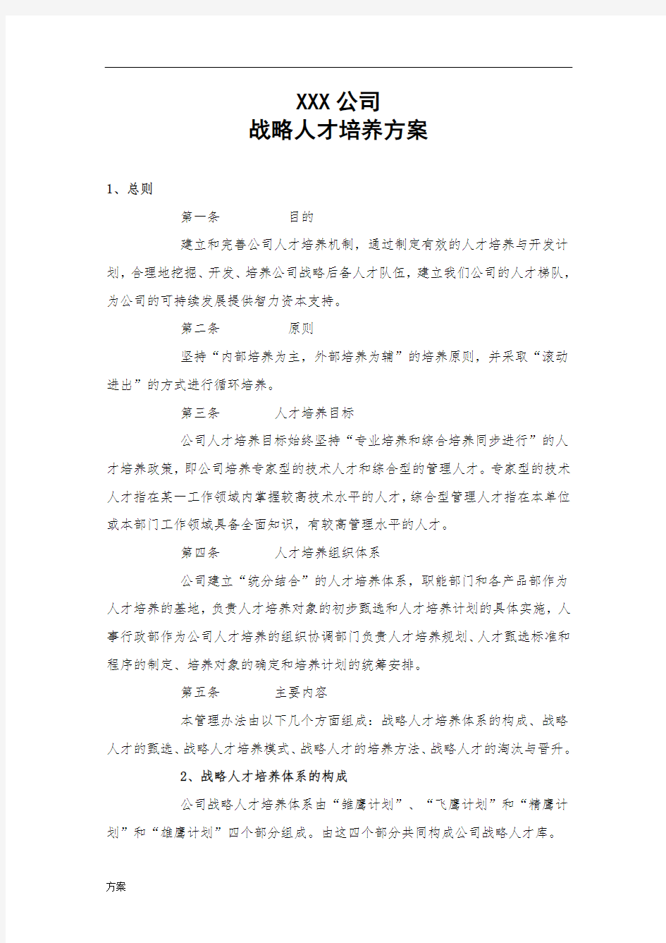 人才培养的解决方案.doc