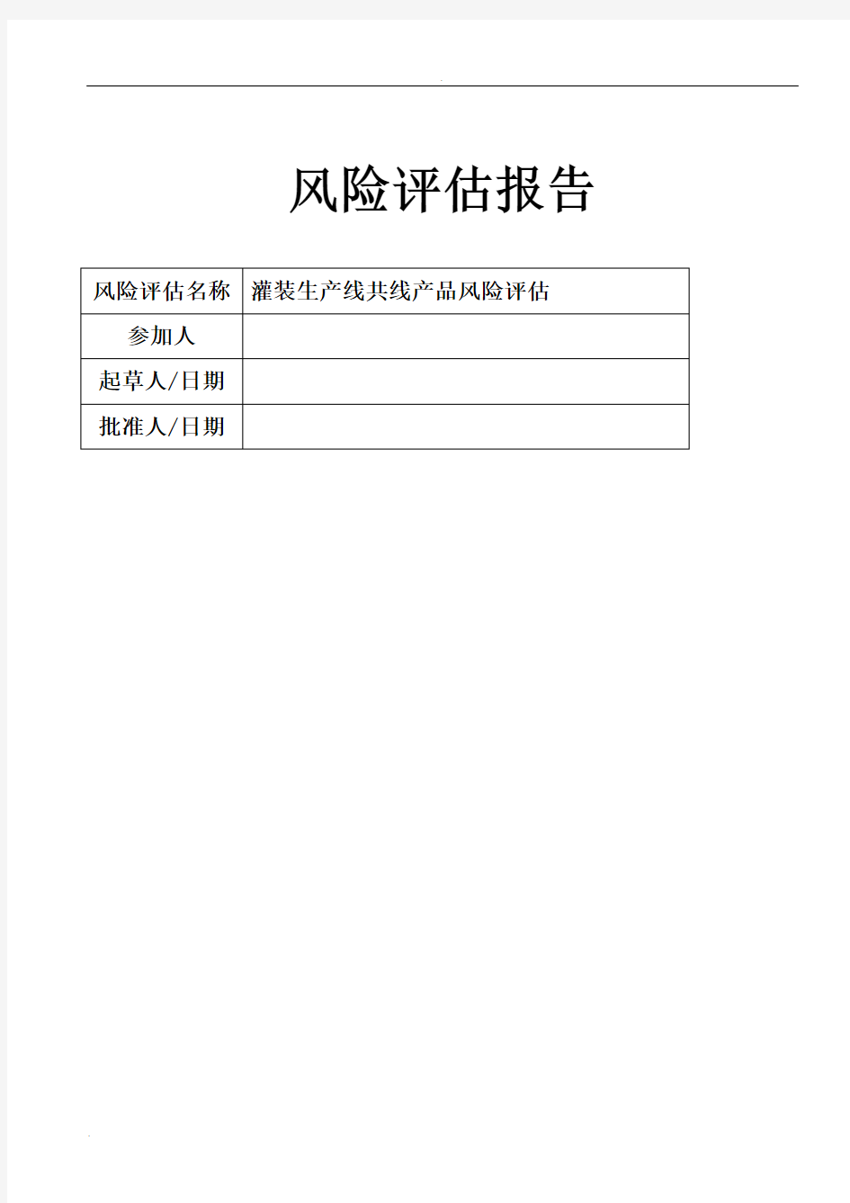 共线生产风险评估实施报告