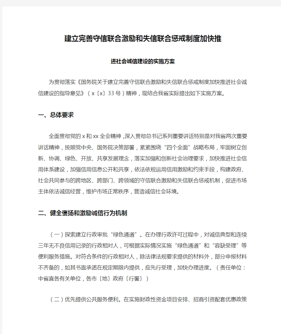 建立完善守信联合激励和失信联合惩戒制度加快推进社会诚信建设的实施方案(最新)