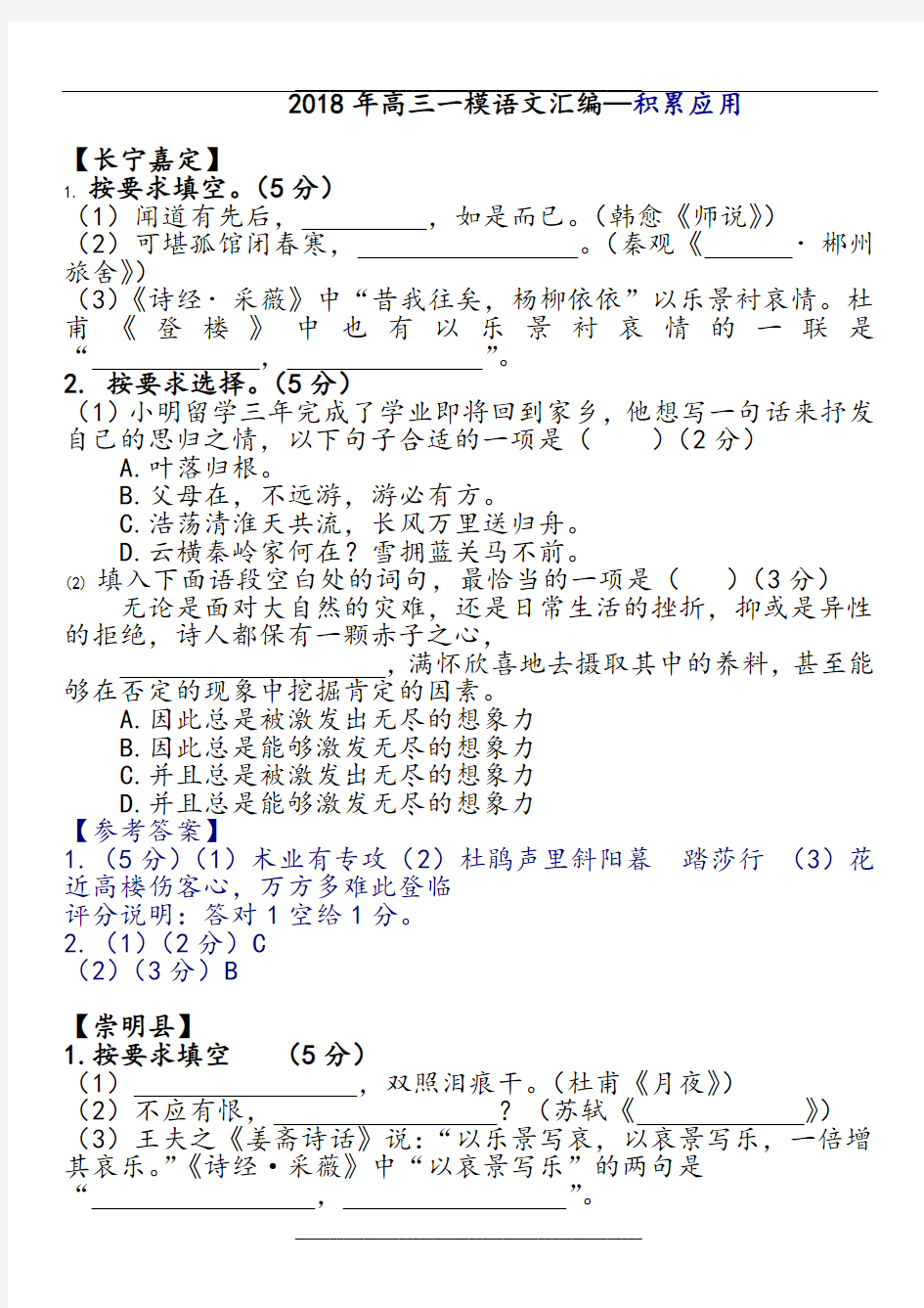 2018年上海高三一模语文汇编--积累应用