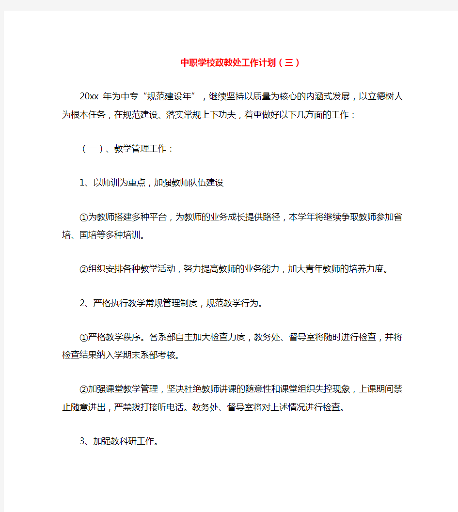 中职学校政教处工作计划(三)