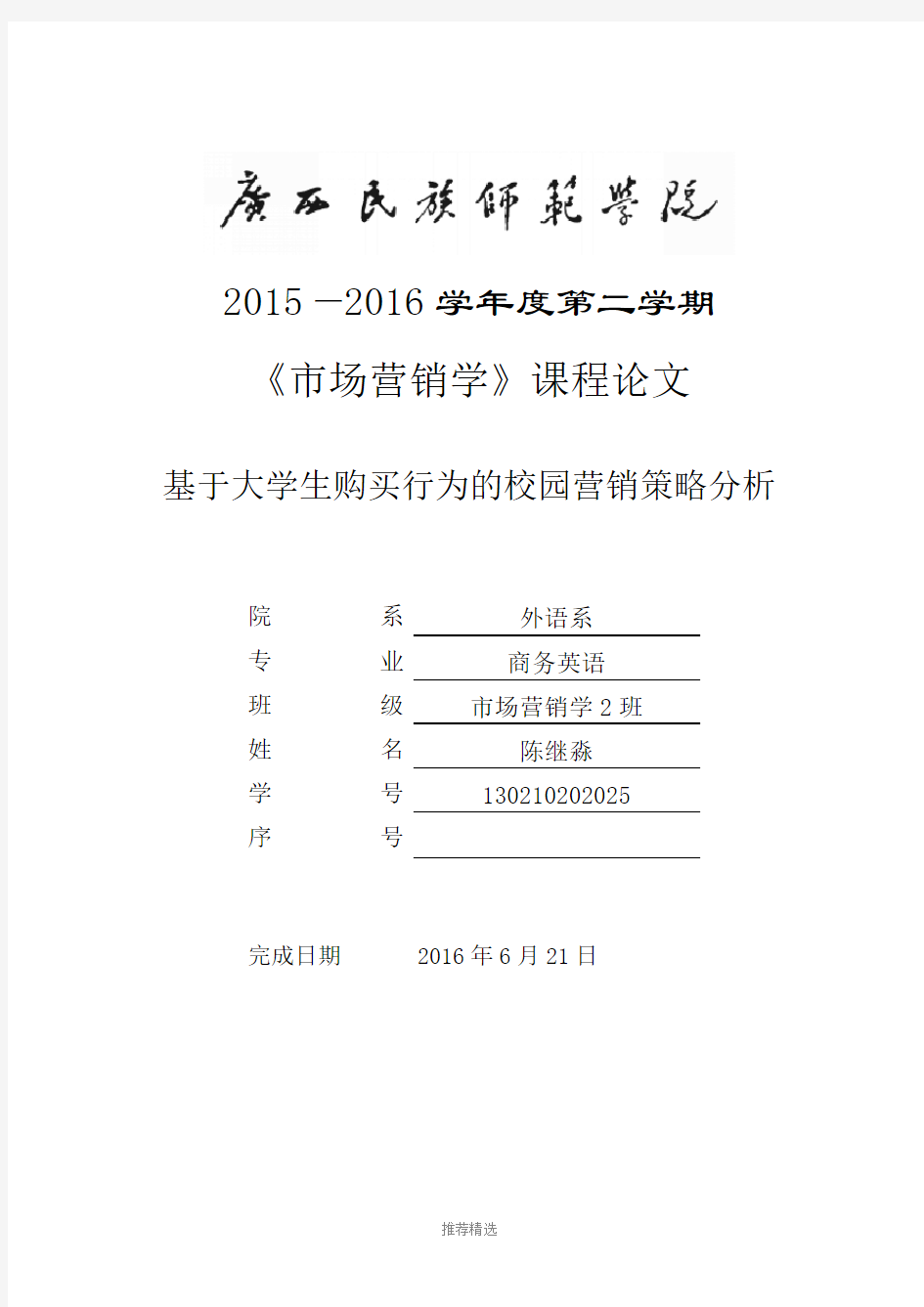 陈继淼基于大学生购买行为的校园营销策略分析