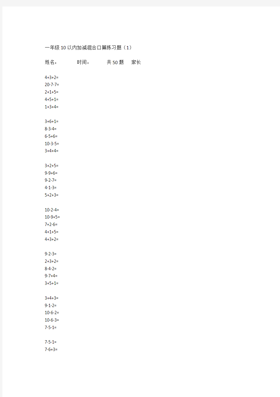 10以内连加连减口算练习题