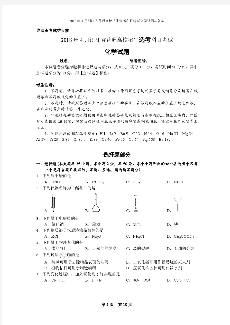 2018年4月浙江省普通高校招生选考化学试题与答案