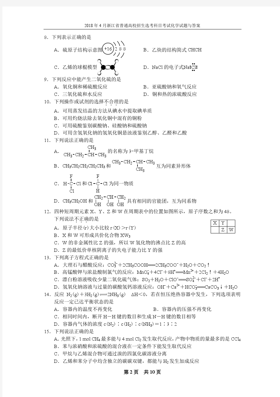 2018年4月浙江省普通高校招生选考化学试题与答案