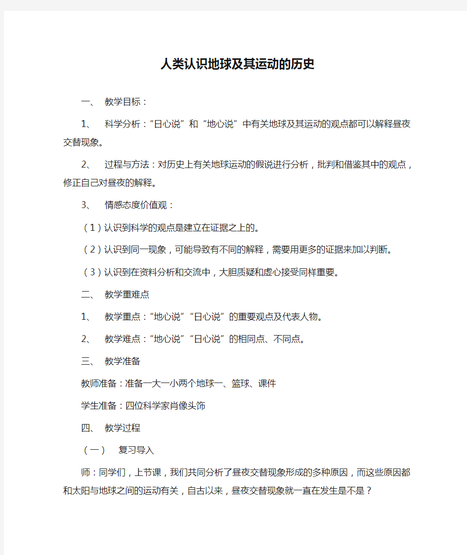 教科版五年级科学《 地球的运动  人类认识地球及其运动的历史》公开课教案_9