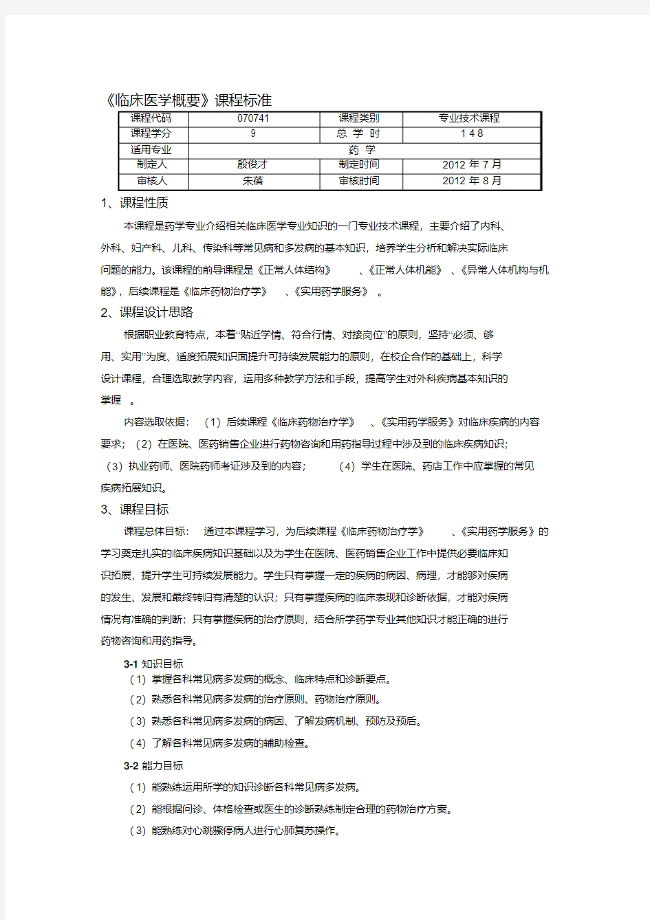 临床医学概要课程标准