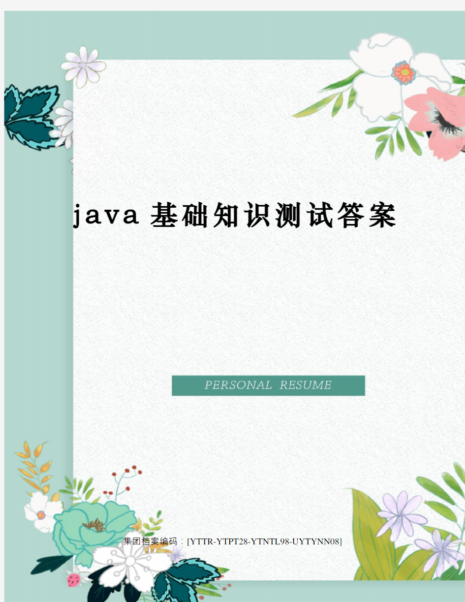 java基础知识测试答案